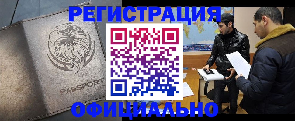 временная регистрация в Белорецке