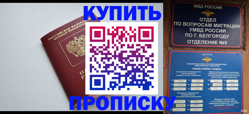 прописка регистрация в Белорецке