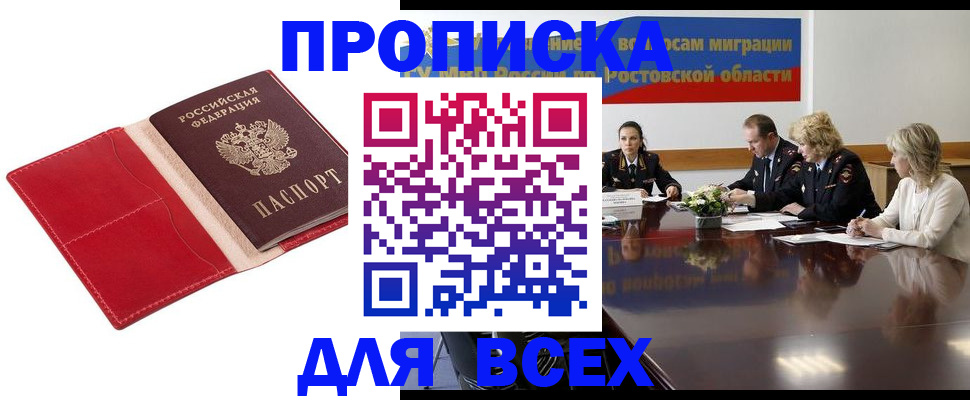 прописка законно в Белорецке